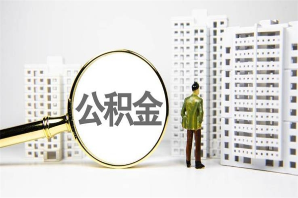 福鼎公积金提取出来有什么影响吗（公积金提取后有影响吗）