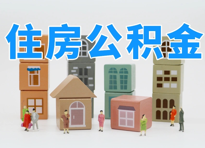 福鼎住房公积金封存怎么回事（住房公积金封存状态是什么情况）