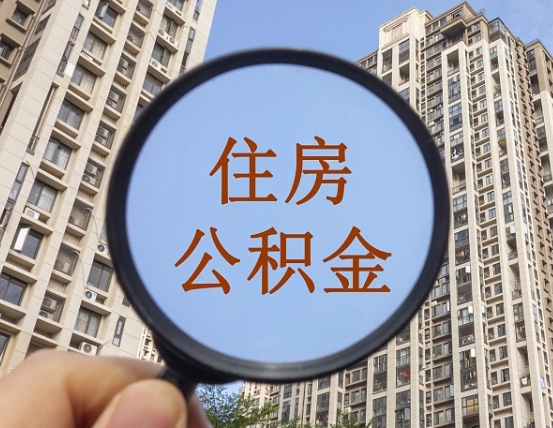 福鼎缺钱怎么把公积金提取出来（没钱怎么取公积金）