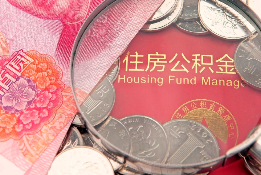福鼎公积金提取出来有什么影响吗（公积金提取后有影响吗）